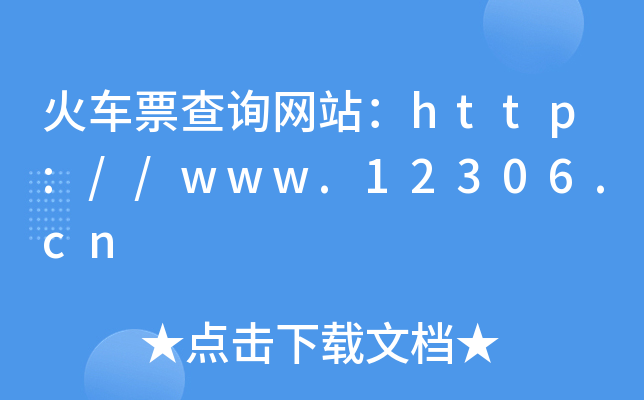 ܇ƱԃW(wng)վhttp://www.12306.cn