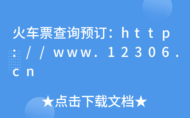܇ƱԃA(y)ӆhttp://www.12306.cn
