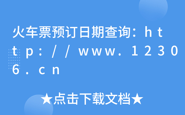 ܇ƱA(y)ӆڲԃhttp://www.12306.cn