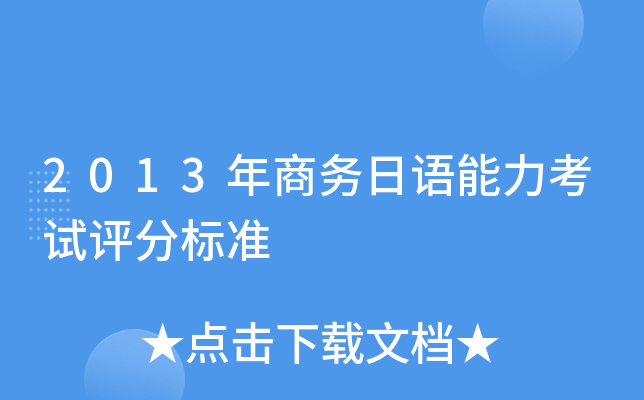 2013年商务日语能力考试评分标准