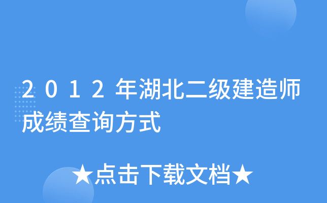 2012年湖北二级建造师成绩查询方式