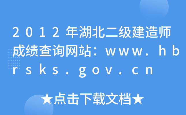 2012年湖北二级建造师成绩查询网站：www.hbrsks.gov.cn