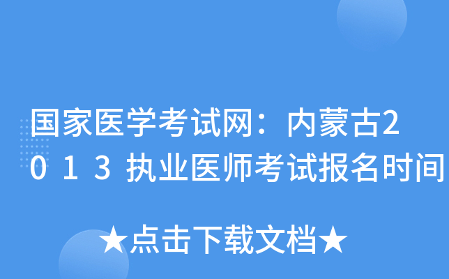 国家医开云kaiyun(中国)考试网：内蒙古2013执业医师考试报名时间