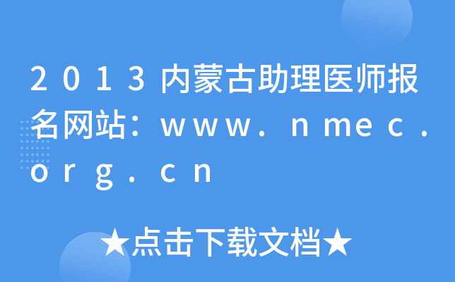 2013内蒙古助理医师报名网站：www.nmec.org.cn