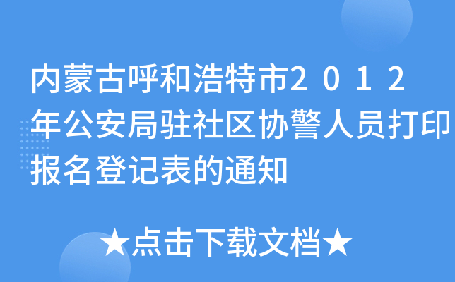 内蒙古呼和浩特市2012年公安局驻社区协警人员打印报名登记表的通知