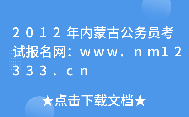 2012年内蒙古公务员考试报名网：www.nm12333.cn