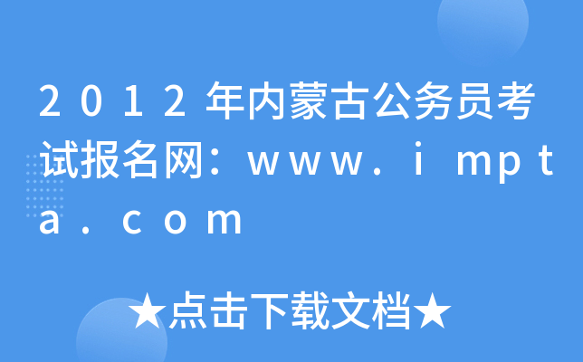 2012年内蒙古公务员考试报名网：www.impta.com