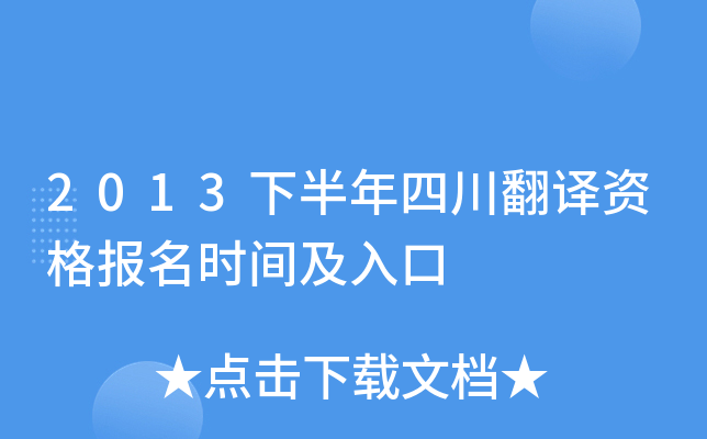 2013下半年四川翻译资格报名时间及入口