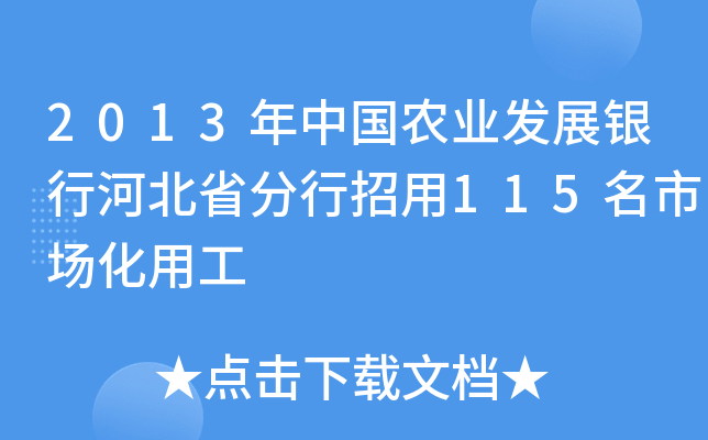 2013年中国农业发展银行河北省分行招用115名市场化用工