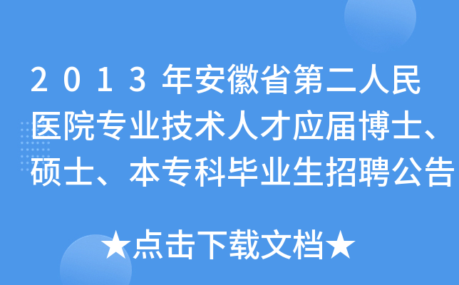2013年安徽省第二人民医院专业技术人才应届博士、硕士、本专科毕业生招聘公告