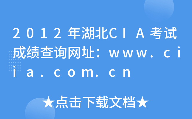 2012年湖北CIA考试成绩查询网址：www.ciia.com.cn