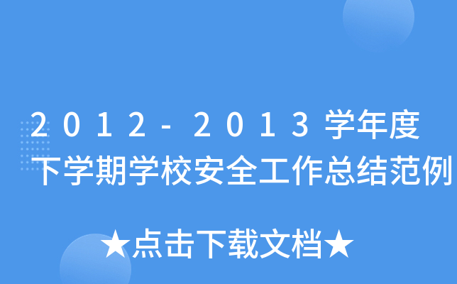 2012-2013开云kaiyun(中国)年度下开云kaiyun(中国)期开云kaiyun(中国)校安全工作总结范例