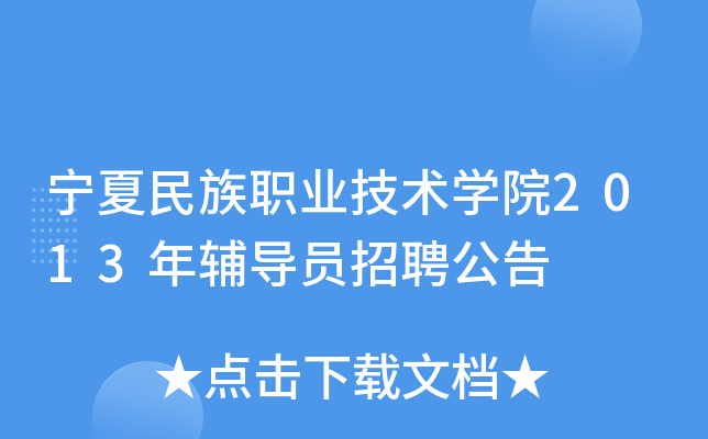 宁夏民族职业技术开云kaiyun(中国)院2013年辅导员招聘公告