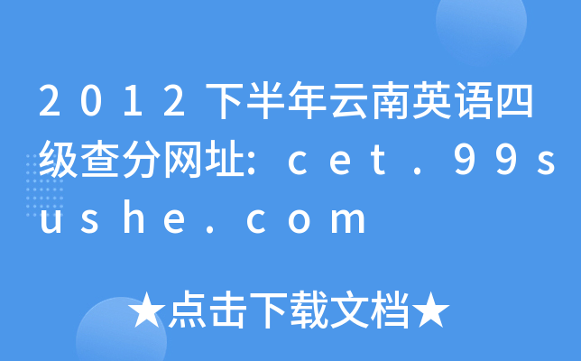 2012下半年云南英语四级查分网址:cet.99sushe.com