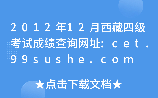 2012年12月西藏四级考试成绩查询网址:cet.99sushe.com