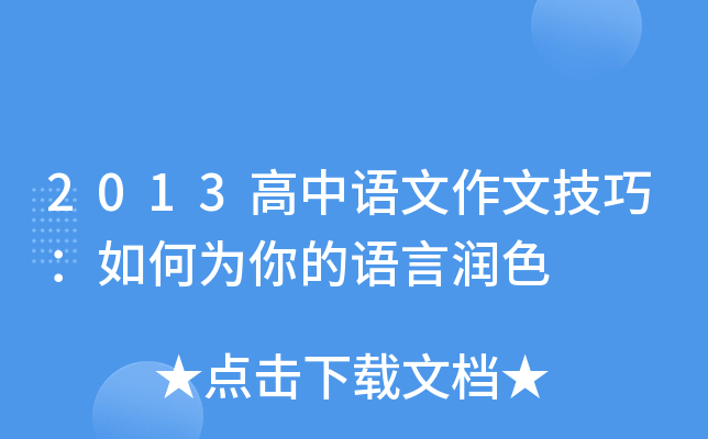 2013高中语文作文技巧：如何为你的语言润色