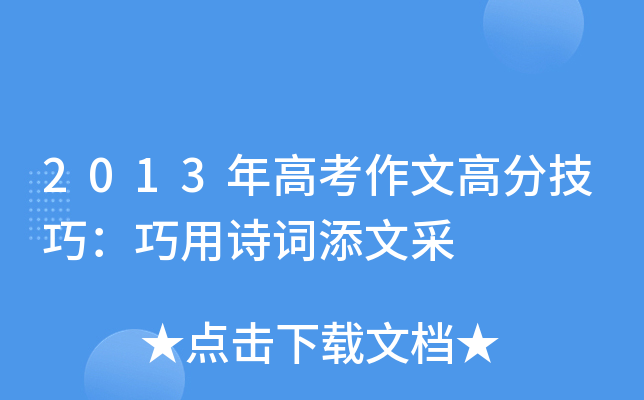2013年高考作文高分技巧：巧用诗词添文采