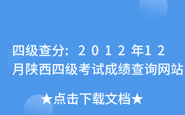 四级查分:2012年12月陕西四级考试成绩查询网站