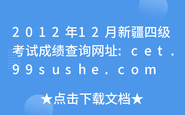 2012年12月新疆四级考试成绩查询网址:cet.99sushe.com