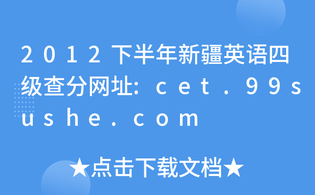 2012下半年新疆英语四级查分网址:cet.99sushe.com