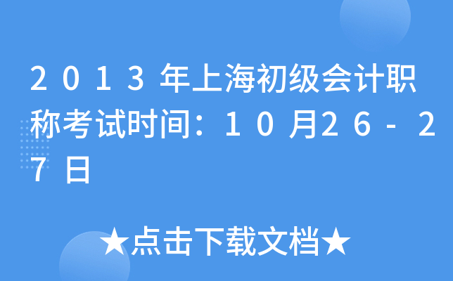 2013年上海初级会计职称考试时间：10月26-27日