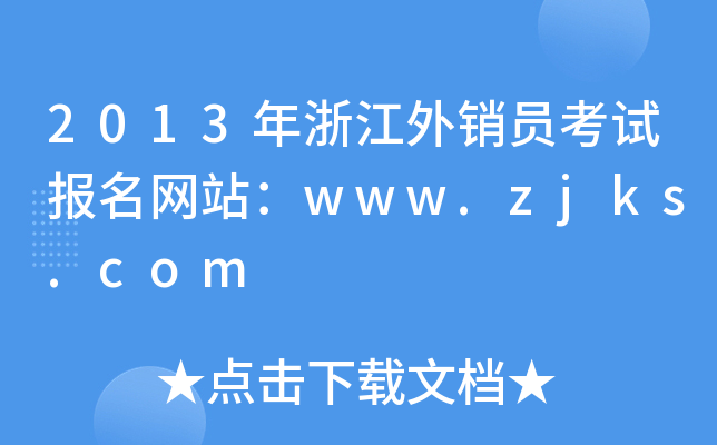 2013年浙江外销员考试报名网站：www.zjks.com