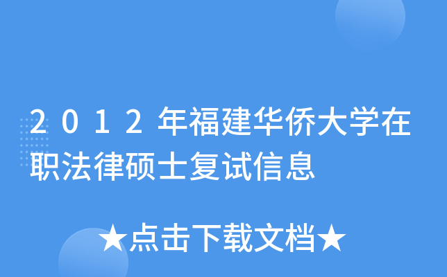 2012年福建华侨大开云kaiyun(中国)在职法律硕士复试信息