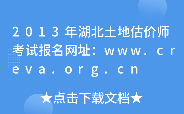 2013年湖北土地估价师考试报名网址：www.creva.org.cn