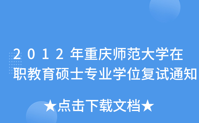 2012年重庆师范大开云kaiyun(中国)在职教育硕士专业开云kaiyun(中国)位复试通知