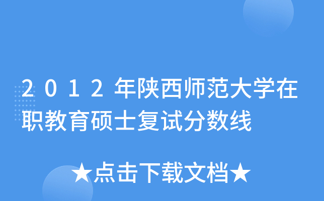 2012年陕西师范大开云kaiyun(中国)在职教育硕士复试分数线