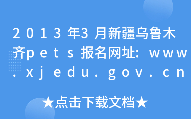 2013年3月新疆乌鲁木齐pets报名网址:www.xjedu.gov.cn