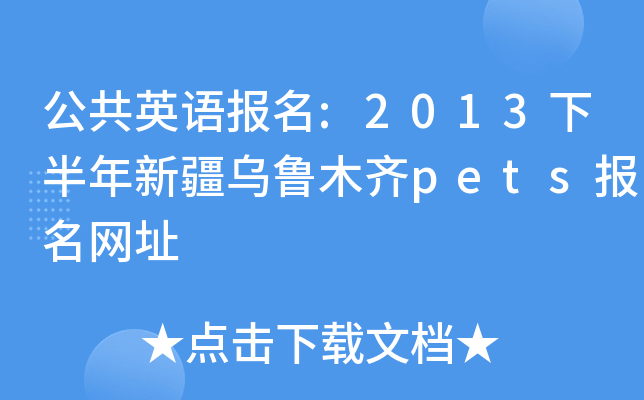 公共英语报名:2013下半年新疆乌鲁木齐pets报名网址