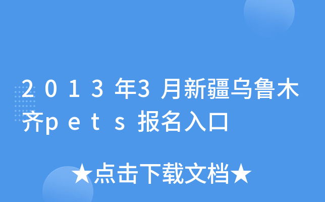 2013年3月新疆乌鲁木齐pets报名入口