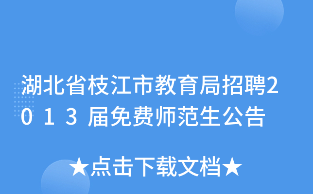 湖北省枝江市教育局招聘2013届免费师范生公告