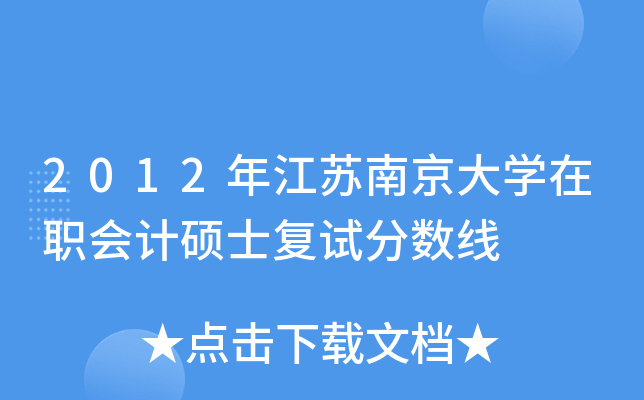2012年江苏南京大开云kaiyun(中国)在职会计硕士复试分数线