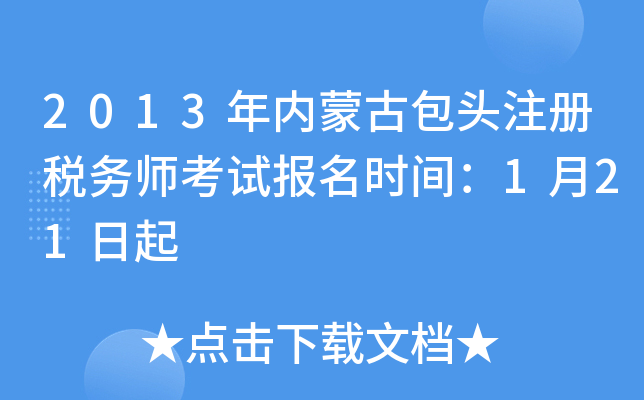 2013年内蒙古包头注册税务师考试报名时间：1月21日起