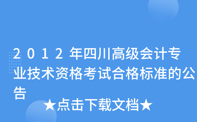 2012年四川高级会计专业技术资格考试合格标准的公告