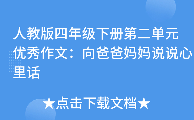 人教版四年级下册第二单元优秀作文：向爸爸妈妈说说心里话