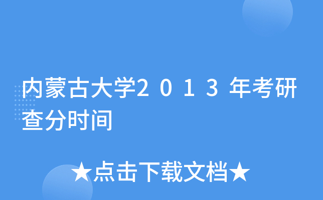 内蒙古大开云kaiyun(中国)2013年考研查分时间