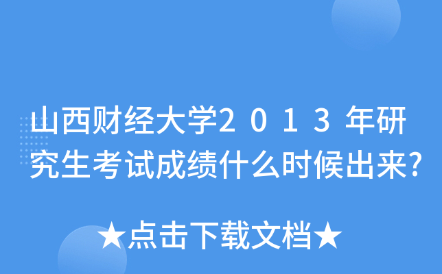 山西财经大开云kaiyun(中国)2013年研究生考试成绩什么时候出来?