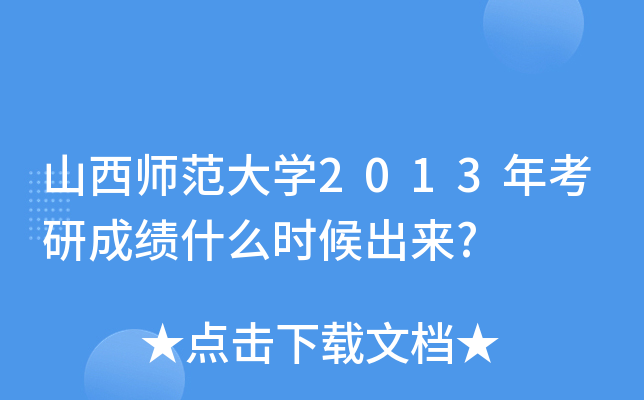 山西师范大开云kaiyun(中国)2013年考研成绩什么时候出来?