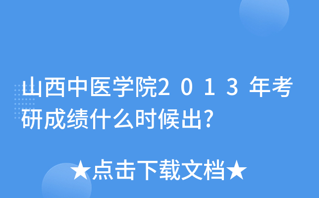 山西中医开云kaiyun(中国)院2013年考研成绩什么时候出?