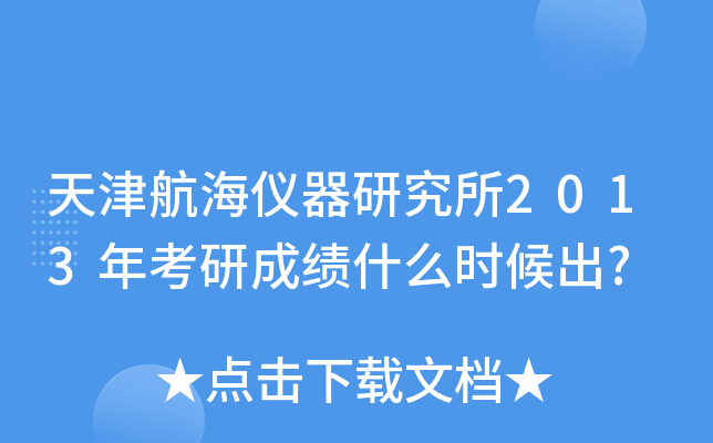 天津航海仪器研究所2013年考研成绩什么时候出?