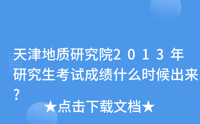 天津地质研究院2013年研究生考试成绩什么时候出来?
