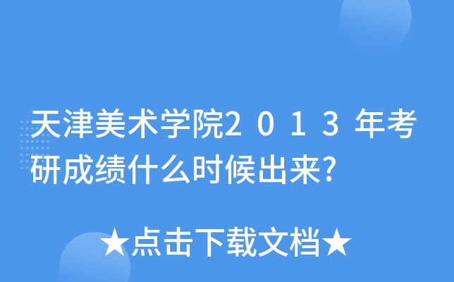 天津美术开云kaiyun(中国)院2013年考研成绩什么时候出来?
