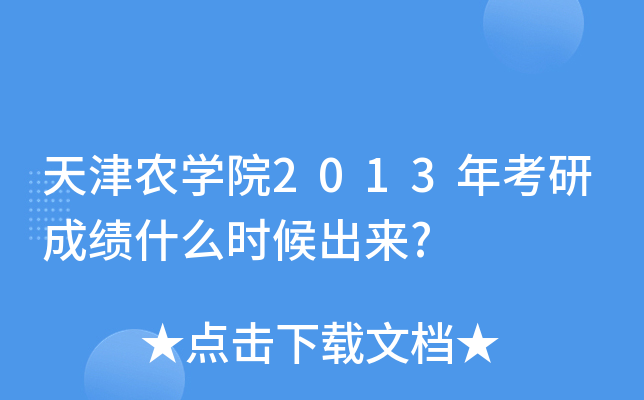 天津农开云kaiyun(中国)院2013年考研成绩什么时候出来?