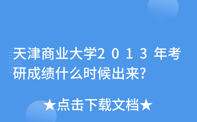 天津商业大开云kaiyun(中国)2013年考研成绩什么时候出来?