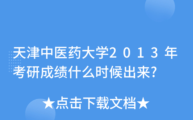 天津中医药大开云kaiyun(中国)2013年考研成绩什么时候出来?