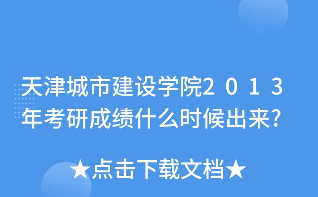 天津城市建设开云kaiyun(中国)院2013年考研成绩什么时候出来?