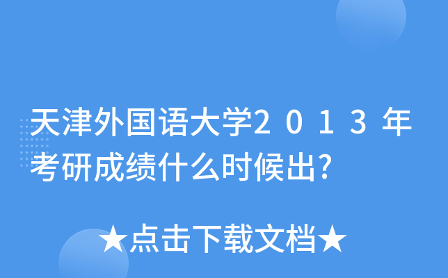 天津外国语大开云kaiyun(中国)2013年考研成绩什么时候出?
